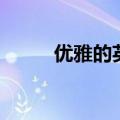 优雅的英文名字男（优雅的英文）