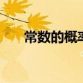 常数的概率分布函数（概率分布函数）