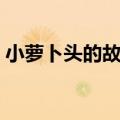 小萝卜头的故事电影完整版（小萝卜头电影）