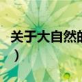 关于大自然的谚语三年级（关于大自然的谚语）