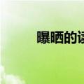 曝晒的读音是pu还是bao（曝晒）