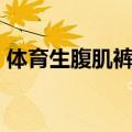 体育生腹肌裤裆凸起（m美女裤裆凸起照片）