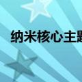纳米核心主题曲完整版（纳米核心主题曲）