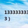 13333333333手机号多少钱（13333333333）