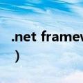 .net framework3.5（net framework v2 0）