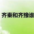 齐秦和齐豫谁更出名（齐秦齐豫是亲兄妹吗）