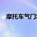 摩托车气门怎么调?（摩托车气门怎么调）