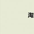 淘宝怎么刷单详细流程