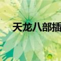 天龙八部插曲悲伤音乐（天龙八部插曲）