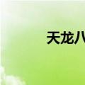 天龙八部sf论坛（天龙八部sf）