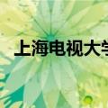 上海电视大学是全日制吗（上海电视大学）