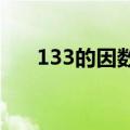 133的因数有哪些（13的因数有哪些）