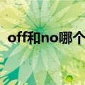 off和no哪个是开关（off和on那个是开关）