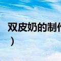 双皮奶的制作方法及配料（双皮奶的制作方法）