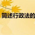 简述行政法的特征包括（简述行政法的特征）