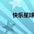 快乐星球李瑞结婚（快乐星球李瑞）