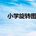 小学旋转图形的画法（旋转图形的画法）