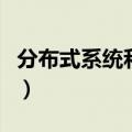 分布式系统和集中式系统的区别（分布式系统）