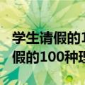 学生请假的100种理由还不用去医院（学生请假的100种理由）