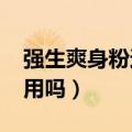 强生爽身粉还能用吗2020（强生爽身粉还能用吗）