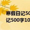 寒假日记500字大全要真实2020年（寒假日记500字10篇）