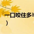 一口咬住多半截猜字谜答案（一口咬住多半截）