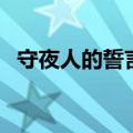 守夜人的誓言是什么意义（守夜人的誓言）