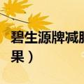碧生源牌减肥茶效果如何（碧生源牌减肥茶效果）
