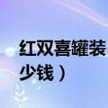 红双喜罐装50支多少钱（红双喜桶装50支多少钱）