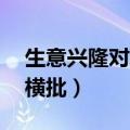 生意兴隆对联带横批11字（生意兴隆对联带横批）