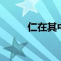 仁在其中矣的读音（仁在其中矣）
