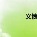 义愤填膺咋读（义愤填膺）