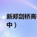 新郑剑桥高中录取分数线2022（新郑剑桥高中）
