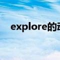explore的动名词（explain动词变名词）
