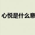 心悦是什么意思用作名字（心悦是什么意思）