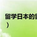 留学日本的留学机构（专门做日本留学的机构）