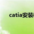 catia安装教程2018（catia安装教程）