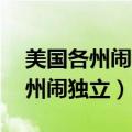 美国各州闹独立的事情是真的吗（美国50个州闹独立）