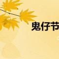 鬼仔节是几月几号农历（鬼仔）