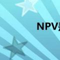 NPV是什么病（npv是什么）