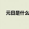 元日是什么节日时间（元日是什么节日）
