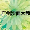 广州沙面大教堂（广州广东省基督教沙面堂）