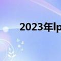 2023年lpl季后赛规则（季后赛规则）