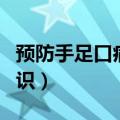 预防手足口病知识宣传视频（预防手足口病知识）