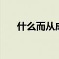 什么而从成语有哪些（什么而从成语）