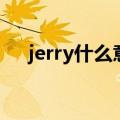 jerry什么意思怎么读（jerry什么意思）