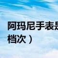阿玛尼手表是哪个国家产的（阿玛尼手表什么档次）