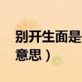 别开生面是什么意思 典故（别开生面是什么意思）
