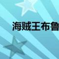 海贼王布鲁克唱的歌曲（海贼王布鲁克）