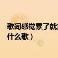 歌词感觉累了就放空自己是什么歌（感觉累了就放空自己是什么歌）